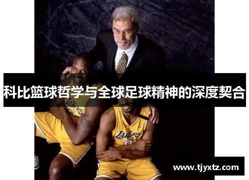 科比篮球哲学与全球足球精神的深度契合