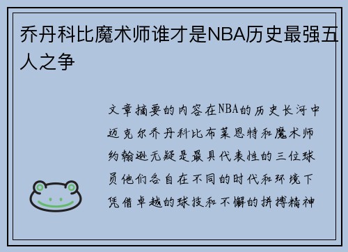乔丹科比魔术师谁才是NBA历史最强五人之争