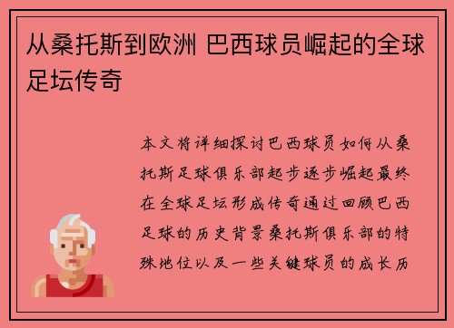 从桑托斯到欧洲 巴西球员崛起的全球足坛传奇