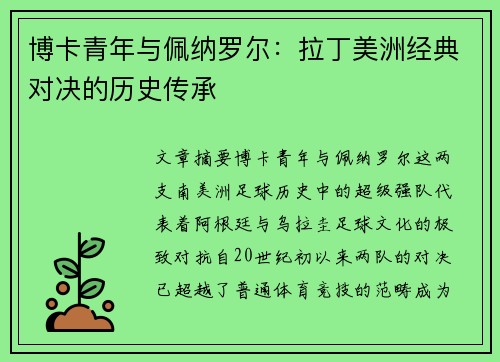 博卡青年与佩纳罗尔：拉丁美洲经典对决的历史传承