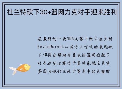 杜兰特砍下30+篮网力克对手迎来胜利