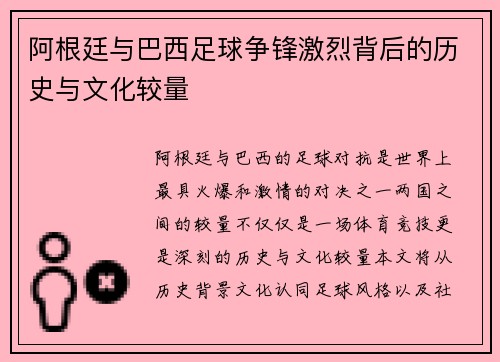 阿根廷与巴西足球争锋激烈背后的历史与文化较量
