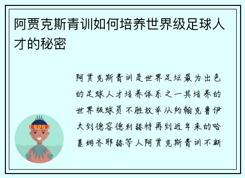 阿贾克斯青训如何培养世界级足球人才的秘密