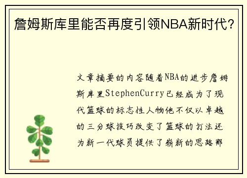 詹姆斯库里能否再度引领NBA新时代？