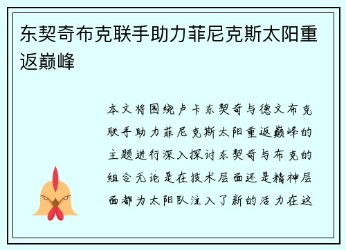 东契奇布克联手助力菲尼克斯太阳重返巅峰