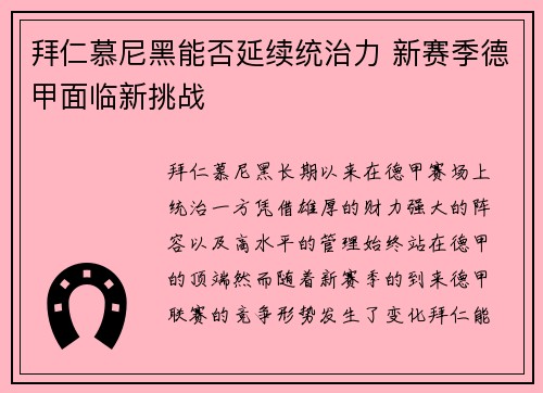 拜仁慕尼黑能否延续统治力 新赛季德甲面临新挑战