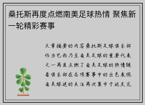 桑托斯再度点燃南美足球热情 聚焦新一轮精彩赛事