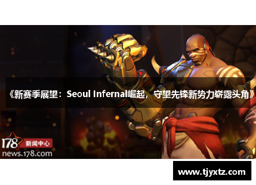《新赛季展望：Seoul Infernal崛起，守望先锋新势力崭露头角》