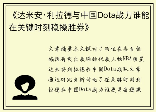《达米安·利拉德与中国Dota战力谁能在关键时刻稳操胜券》