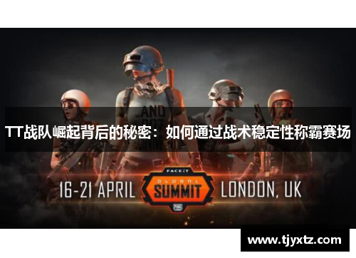 TT战队崛起背后的秘密：如何通过战术稳定性称霸赛场