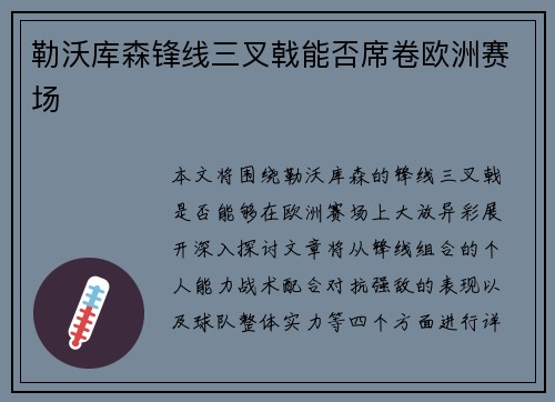 勒沃库森锋线三叉戟能否席卷欧洲赛场