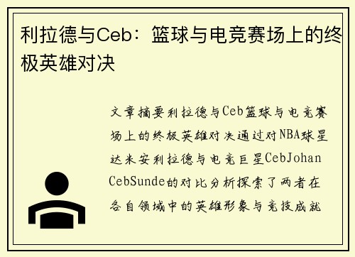 利拉德与Ceb：篮球与电竞赛场上的终极英雄对决