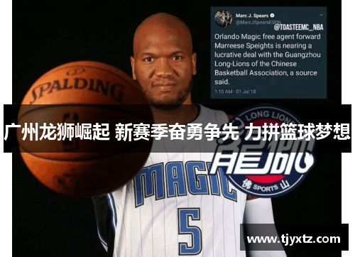 广州龙狮崛起 新赛季奋勇争先 力拼篮球梦想