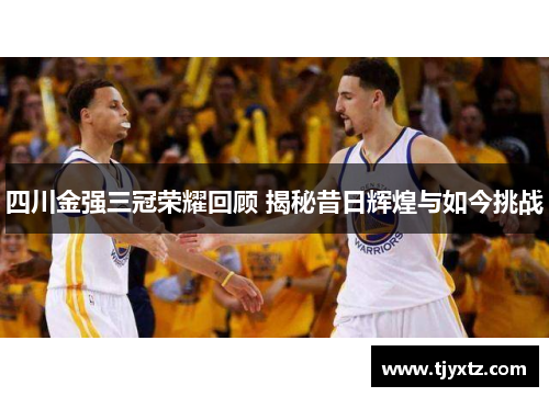 四川金强三冠荣耀回顾 揭秘昔日辉煌与如今挑战