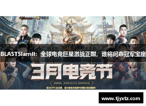 BLASTSlamII：全球电竞巨星激战正酣，谁将问鼎冠军宝座