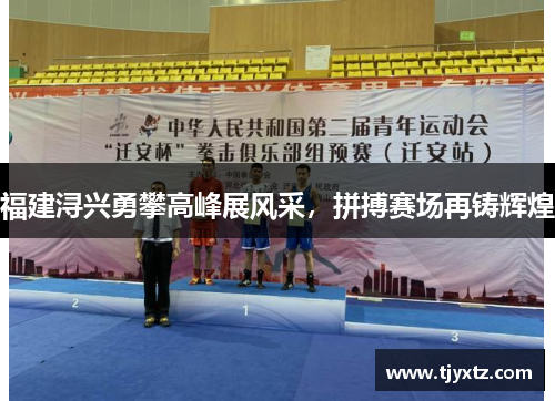 福建浔兴勇攀高峰展风采，拼搏赛场再铸辉煌