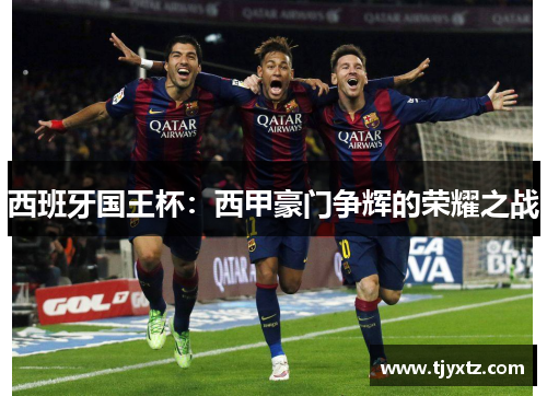 西班牙国王杯：西甲豪门争辉的荣耀之战