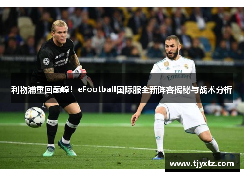 利物浦重回巅峰！eFootball国际服全新阵容揭秘与战术分析
