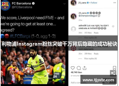 利物浦Instagram粉丝突破千万背后隐藏的成功秘诀