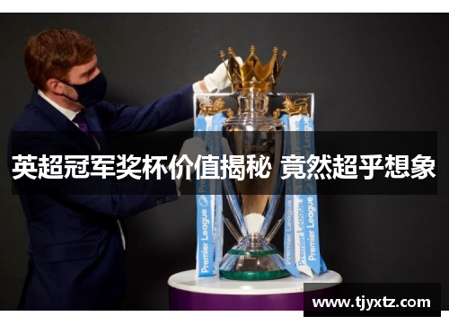 英超冠军奖杯价值揭秘 竟然超乎想象