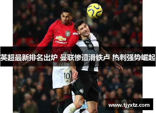 英超最新排名出炉 曼联惨遭滑铁卢 热刺强势崛起