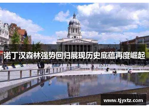 诺丁汉森林强势回归展现历史底蕴再度崛起