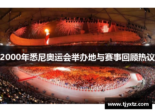 2000年悉尼奥运会举办地与赛事回顾热议