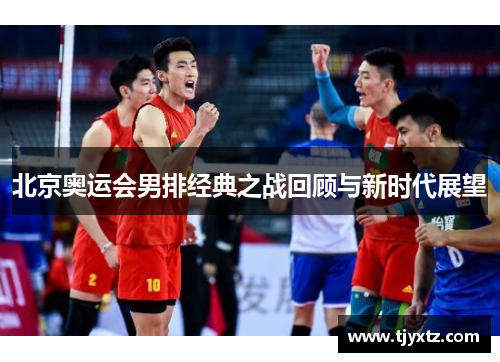 北京奥运会男排经典之战回顾与新时代展望