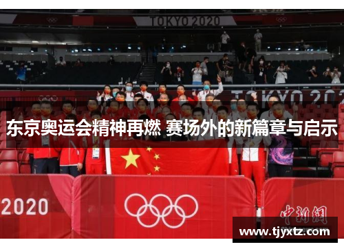 东京奥运会精神再燃 赛场外的新篇章与启示