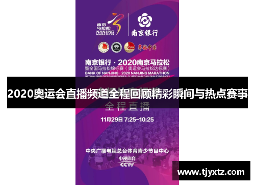 2020奥运会直播频道全程回顾精彩瞬间与热点赛事