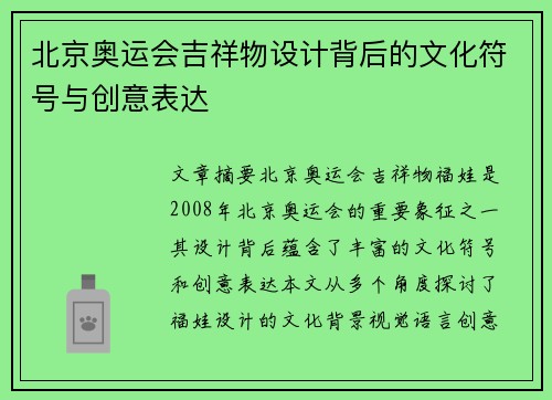 北京奥运会吉祥物设计背后的文化符号与创意表达