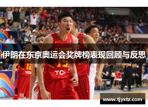 伊朗在东京奥运会奖牌榜表现回顾与反思